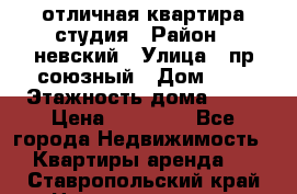 отличная квартира студия › Район ­ невский › Улица ­ пр.союзный › Дом ­ 4 › Этажность дома ­ 15 › Цена ­ 18 000 - Все города Недвижимость » Квартиры аренда   . Ставропольский край,Невинномысск г.